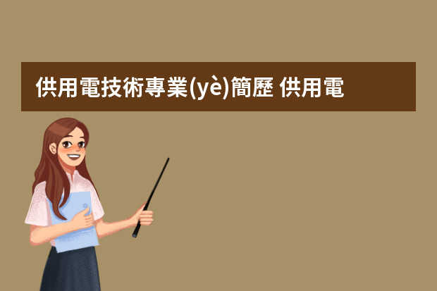 供用電技術專業(yè)簡歷 供用電技術個人簡歷